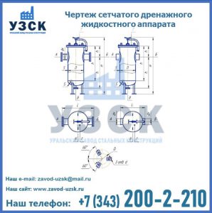 Чертеж сетчатого дренажного жидкостного аппарата в Новочебоксарске