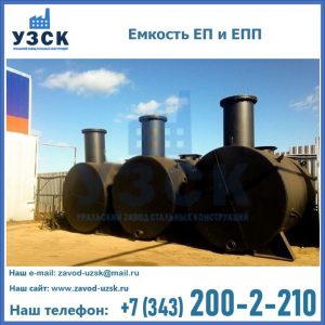 Емкость подземная ЕП и ЕПП в Новочебоксарске