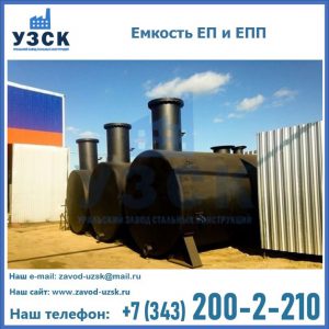 Емкость подземная ЕП и ЕПП в Новочебоксарске