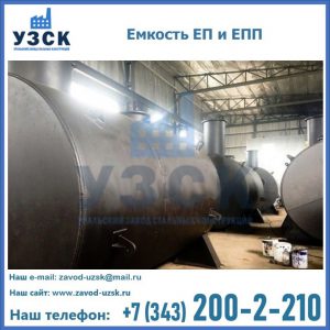 Емкость подземная ЕП и ЕПП в Новочебоксарске