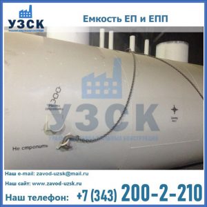 Емкость подземная ЕП и ЕПП в Новочебоксарске