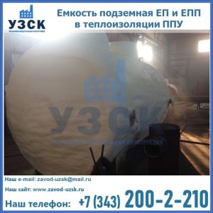Емкость подземная ЕП и ЕПП в теплоизоляции в Новочебоксарске