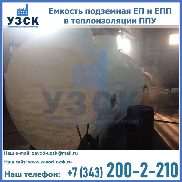 Емкость подземная ЕП и ЕПП в теплоизоляции в Новочебоксарске