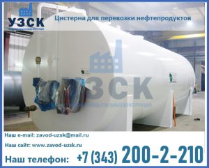 Цистерна для перевозки нефтепродуктов в Новочебоксарске