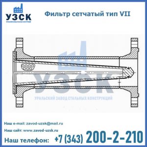 Фильтр сетчатый тип VII в Новочебоксарске