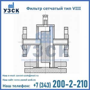 Фильтр сетчатый тип VIII в Новочебоксарске