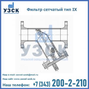 Фильтр сетчатый тип IX в Новочебоксарске