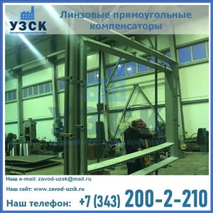 линзовые прямоугольные компенсаторы в Новочебоксарске