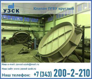 Клапан ПГВУ в Новочебоксарске