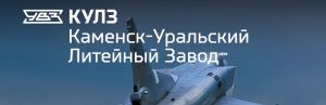 АО Каменск-Уральский литейный завод в Новочебоксарске