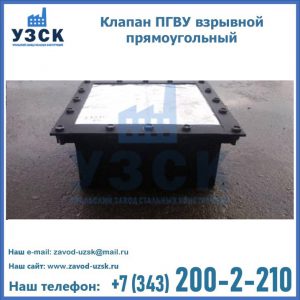 Клапан пгву взрывной прямоугольный в Новочебоксарске