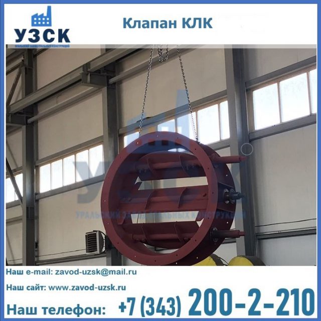 Купить клапан КЛК Ду 300, КЛК Ду 500, КЛК Ду 600, Ду 800 в Новочебоксарске