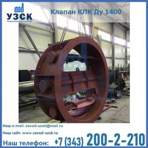 Купить клапаны КЛК Ду 200, Ду 250, КЛК Ду 400, КЛК Ду 1000, КЛК Ду 1400 в Новочебоксарске