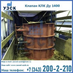 Купить клапаны КЛК Ду 1000, КЛК Ду 1400 в Новочебоксарске