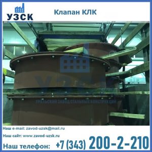 Купить клапаны КЛК Ду 300, КЛК Ду 500, КЛК Ду 600, Ду 800 в Новочебоксарске