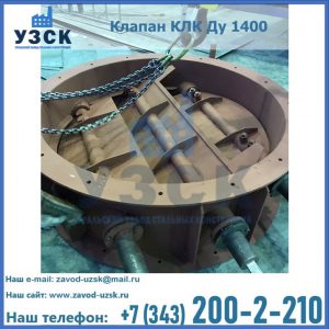 Купить клапан КЛК Ду 1400 в Новочебоксарске