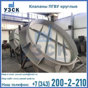 Купить клапаны ПГВУ круглые в Новочебоксарске