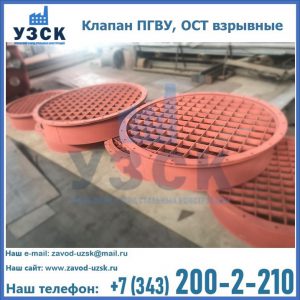 Купить клапан ПГВУ, ОСТ взрывные в Новочебоксарске