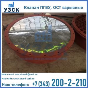 Купить клапан ПГВУ, ОСТ взрывные ПГВУ 091-80,092-80, ОСТ 108.812.03-82 в Новочебоксарске