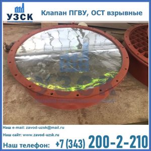 Купить клапан ПГВУ, ОСТ взрывные ПГВУ 091-80,092-80, ОСТ 108.812.03-82 в Новочебоксарске