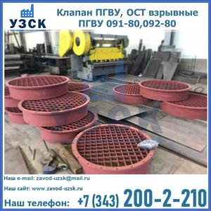 Купить клапан ПГВУ, ОСТ взрывные ПГВУ 091-80,092-80 в Новочебоксарске