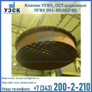 Купить клапан ПГВУ, ОСТ взрывные ПГВУ 091-80,092-80, ОСТ 108.812.03-82 в Новочебоксарске