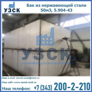 Купить бак из нержавеющей стали 50м3, 5.904-43 в Новочебоксарске