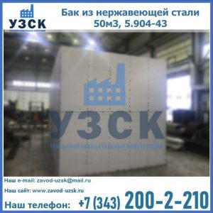 Купить бак из нержавеющей стали 50м3, 5.904-43 в Новочебоксарске
