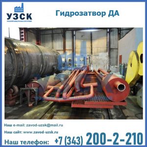 Гидрозатворы ДА установка в Новочебоксарске