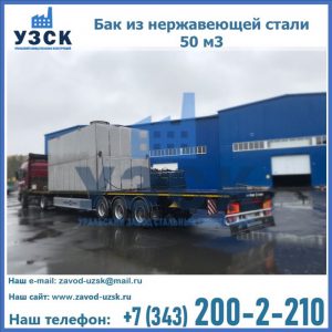 Купить бак из нержавеющей стали 50 м3 в Новочебоксарске
