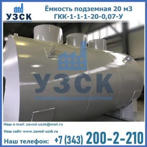 Купить ёмкость подземная 20 м3 ГКК-1-1-1-20-0,07-У в Новочебоксарске