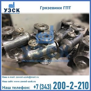 Купить грязевики ГПТ от производителя в Новочебоксарске