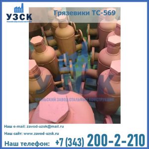 Купить грязевики ТС-568, 559 в Новочебоксарске