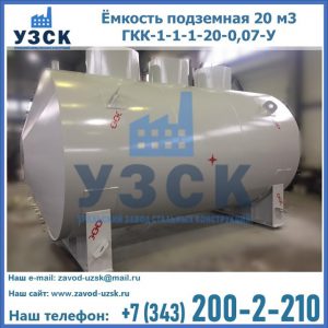 Купить ёмкость подземная 20 м3 ГКК-1-1-1-20-0,07-У в Новочебоксарске