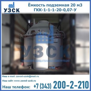 Купить ёмкость подземная 20 м3 ГКК-1-1-1-20-0,07-У в Новочебоксарске