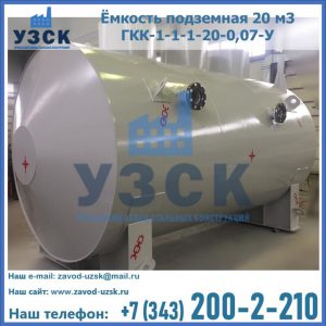 Купить ёмкость подземная 20 м3 ГКК-1-1-1-20-0,07-У в Новочебоксарске