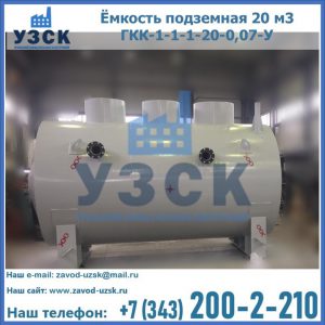 Купить ёмкость подземная 20 м3 ГКК-1-1-1-20-0,07-У в Новочебоксарске