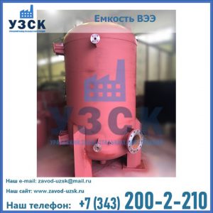 Купить емкость ВЭЭ от завода производителя в Новочебоксарске