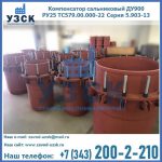 Купить компенсатор сальниковый ДУ900 РУ25 ТС579.00.000-22 Серия 5.903-13 ход 500 в Новочебоксарске