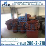 Купить компенсатор сальниковый ДУ500 РУ25 ТС579.00.000-22 Серия 5.903-13 ход 500 в Новочебоксарске