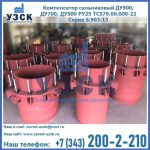 Купить компенсатор сальниковый ДУ900 РУ25 ТС579.00.000-22 Серия 5.903-13 ход 500 в Новочебоксарске