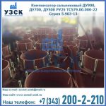Купить компенсатор сальниковый ДУ700 РУ25 ТС579.00.000-22 Серия 5.903-13 ход 500 в Новочебоксарске