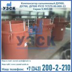 Купить компенсатор сальниковый ДУ700 РУ25 ТС579.00.000-22 Серия 5.903-13 ход 500 в Новочебоксарске