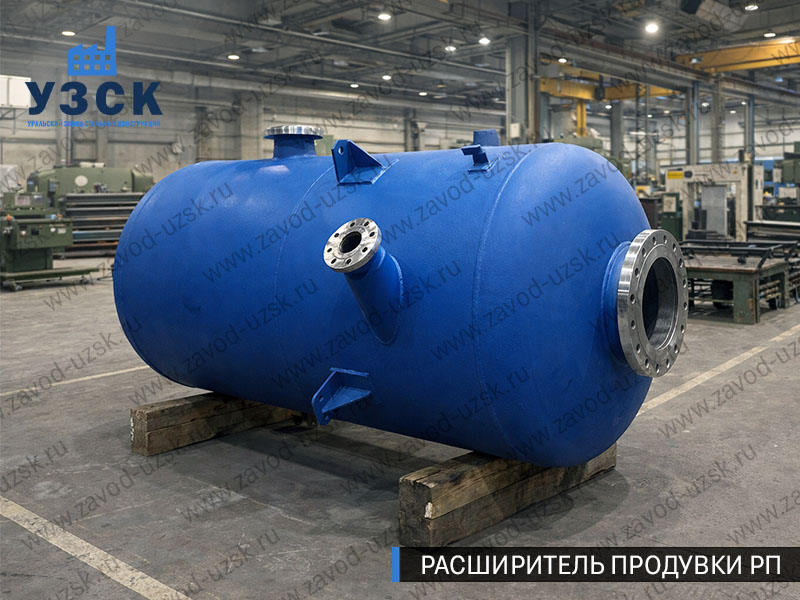 Изображение Расширителей продувки РП, РНП, РПП в Новочебоксарске